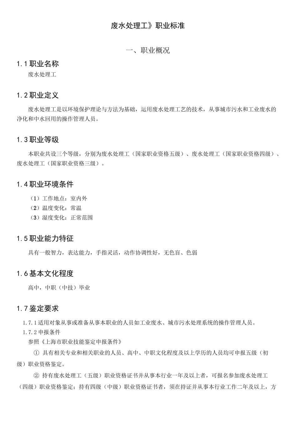 《废水处理工》职业标准_第1页