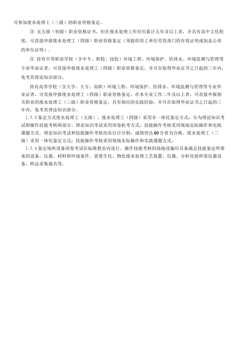 《废水处理工》职业标准_第2页