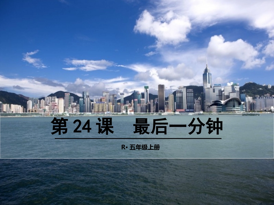 24最后一分钟_第1页