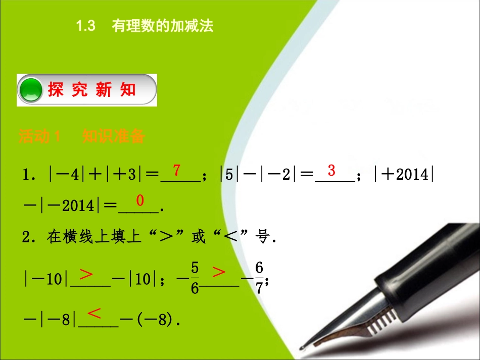 有理数加法.1-第1课时-有理数的加法法则_第2页