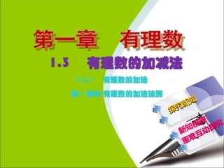 有理数加法.1-第1课时-有理数的加法法则