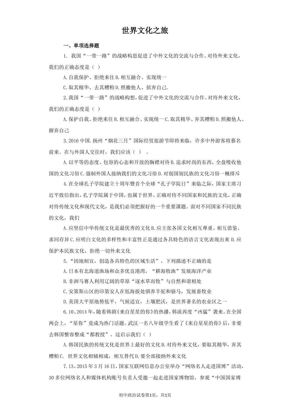 《世界文化之旅》同步练习1_第1页