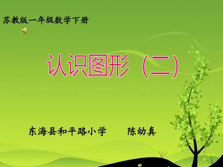 (2)一年级下认识图形(二)_第1页