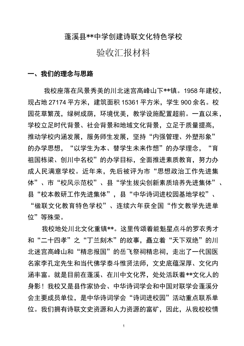 中学诗联文化特色学校验收汇报材料_第1页