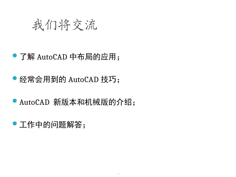 CAD技巧分享教学PPT_第1页