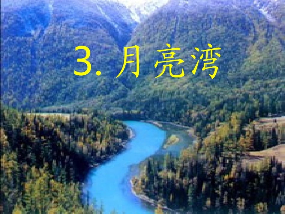 月亮湾PPT课件_第1页