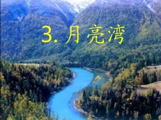 月亮湾PPT课件