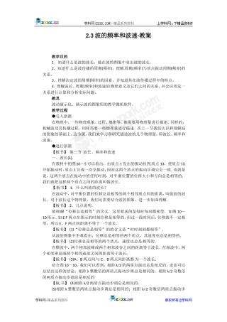 物理：2.3《波的频率和波速》教案(教科版选修3-4)