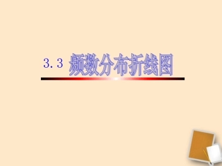 浙江省温州市泰顺县新浦中学八年级数学下册-3.3频数分布折线图课件-人教新课标版
