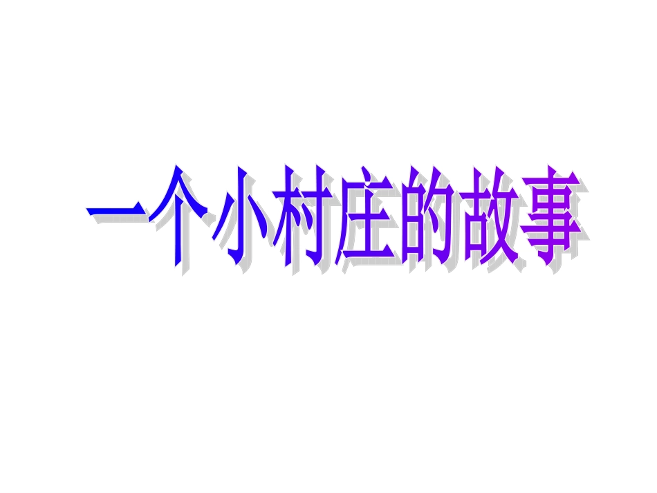 一个小村庄的故事1_第1页