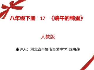 八年级下册17《端午的鸭蛋》