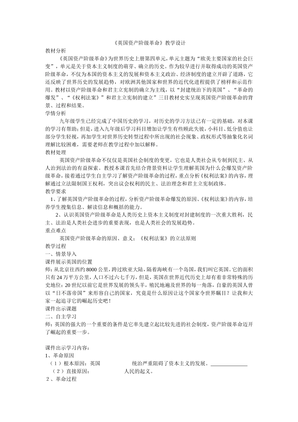 英国资产阶级革命教学设计-Microsoft-Word-文档_第1页