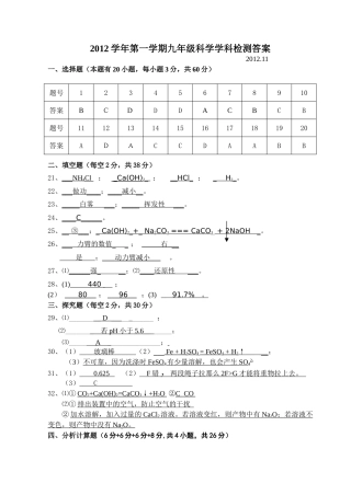 2012年九年级科学期中考试试卷及答案2012学年第一学期九年级科学学科检测答案卷