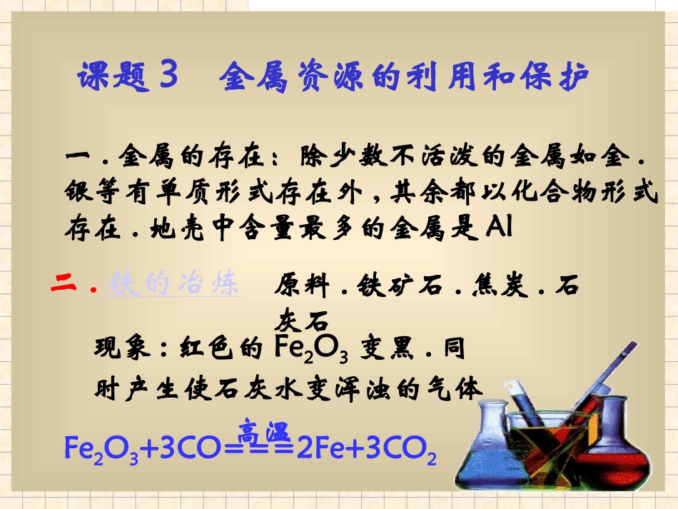 课题3金属资源的利用和保护1_第2页