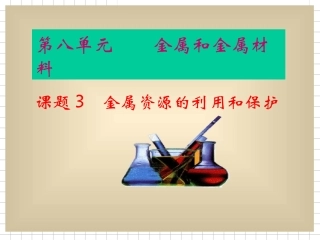 课题3金属资源的利用和保护1