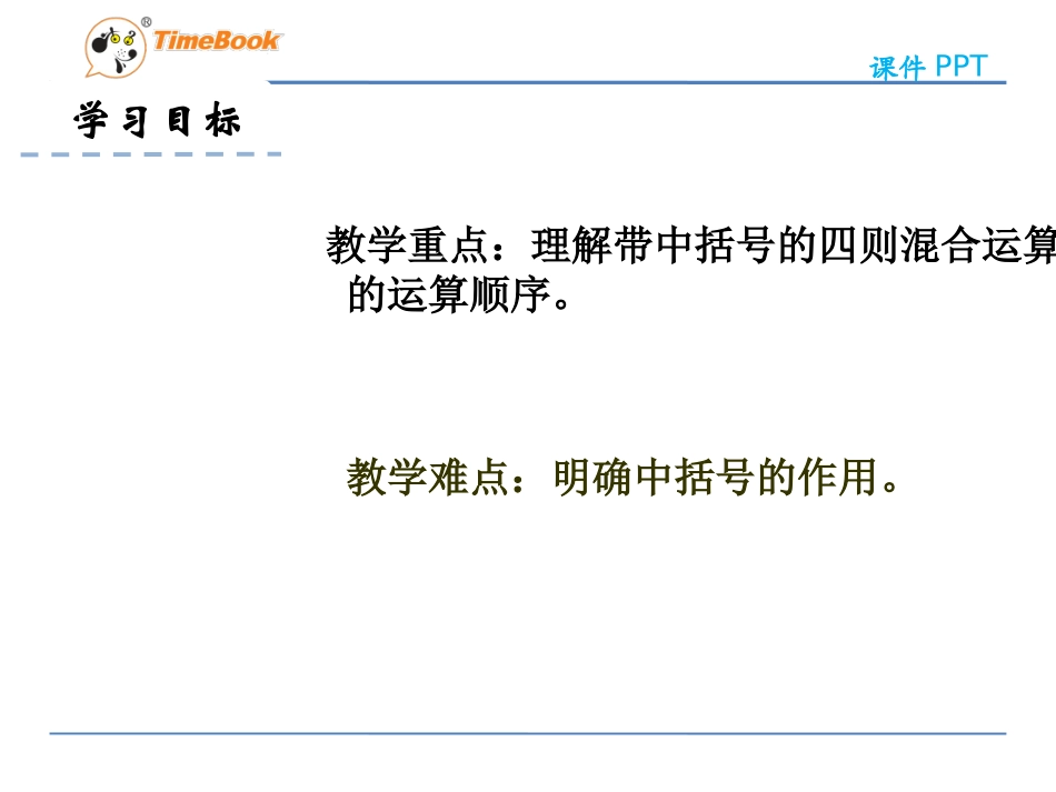 小学数学2011版本小学四年级含有括号的混合运算_第3页