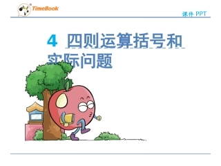 小学数学2011版本小学四年级含有括号的混合运算