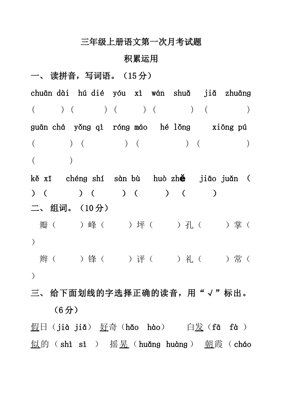 2015年人教版三年级语文第一次月考测试题及答案_第1页