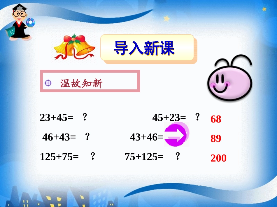 3.1-加法运算定律_第1页