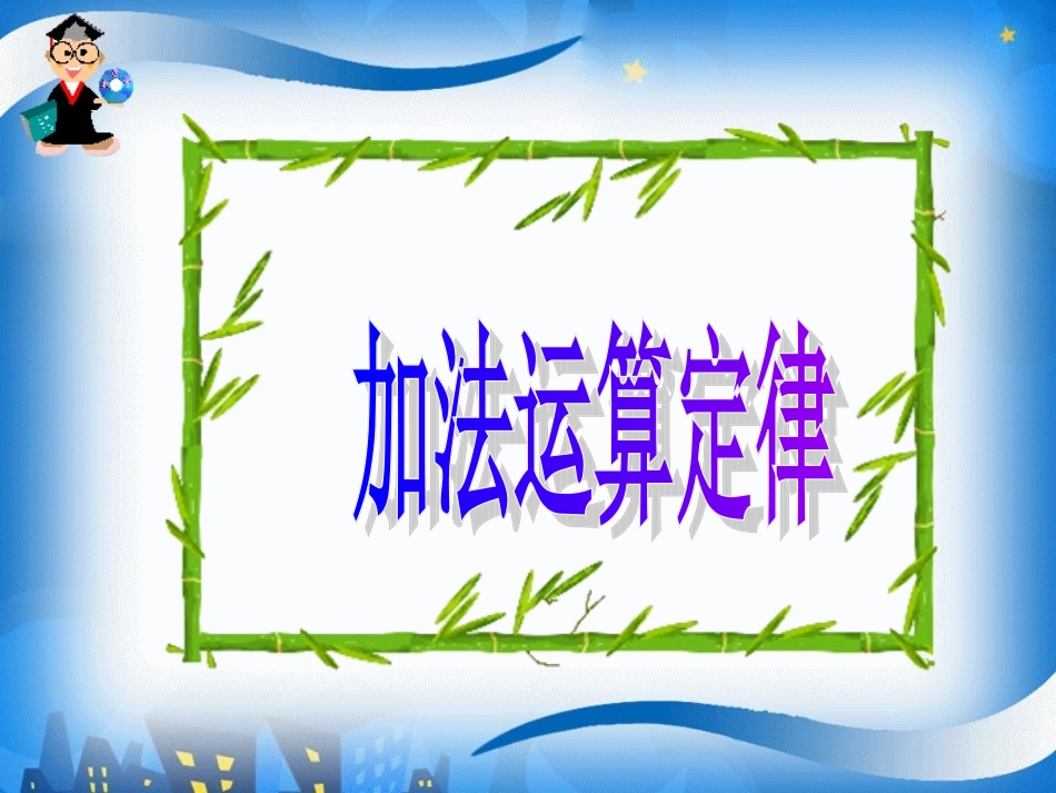 3.1-加法运算定律_第3页