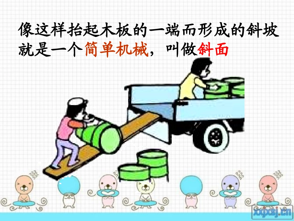 青岛版小学《科学》《斜面》教学课件_第3页