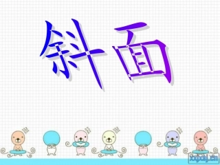 青岛版小学《科学》《斜面》教学课件