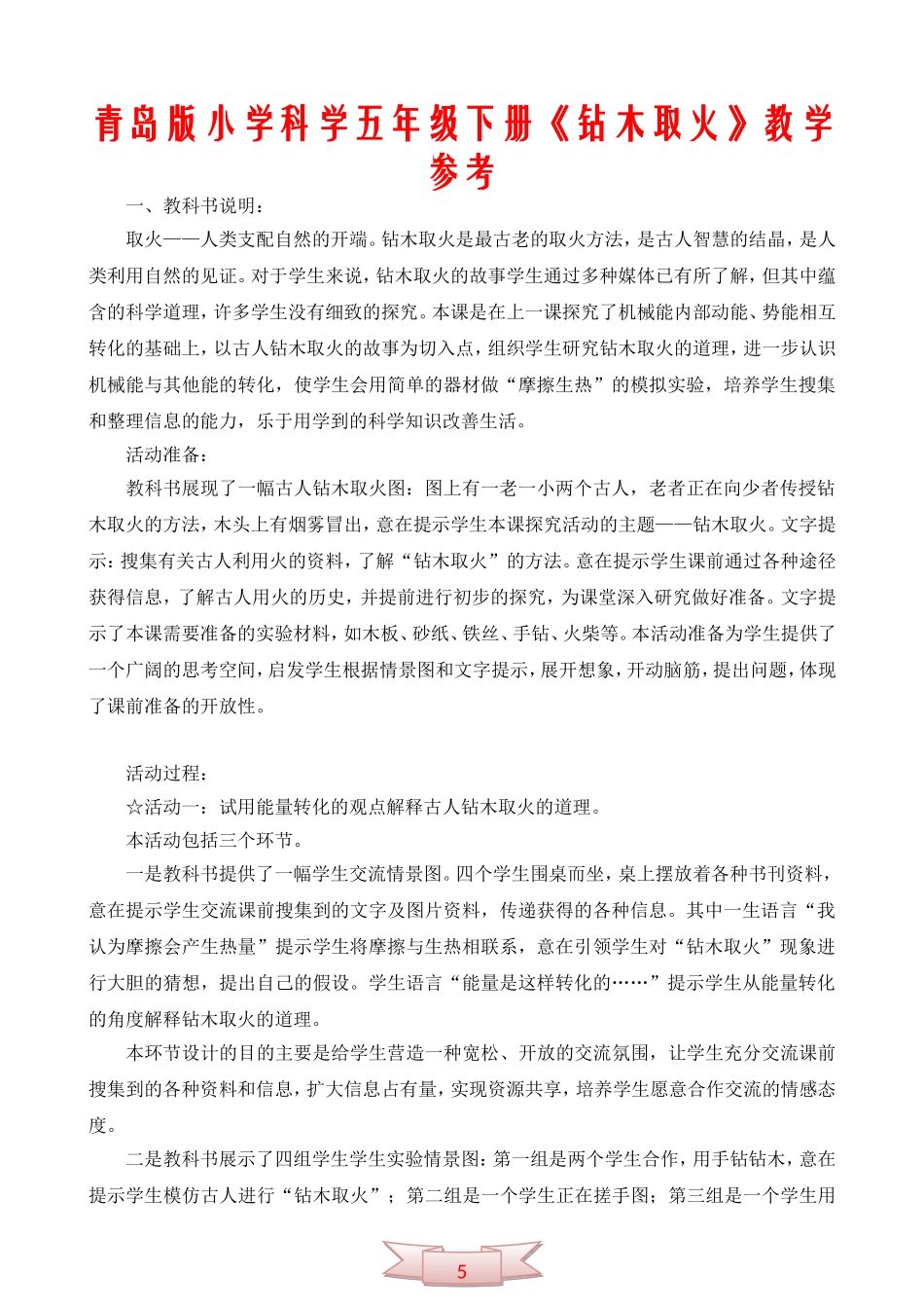 青岛版小学科学五年级下册《钻木取火》教学参考_第1页