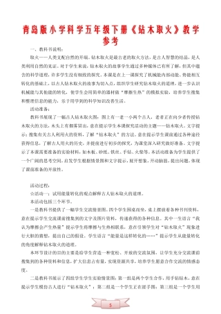 青岛版小学科学五年级下册《钻木取火》教学参考