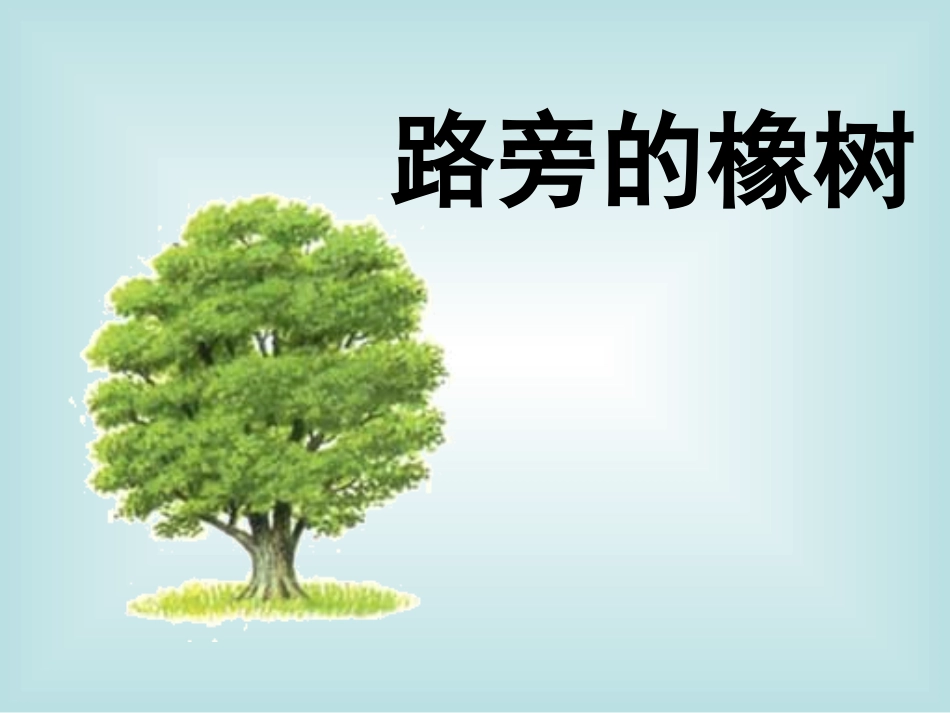 8.路旁的橡树._第1页