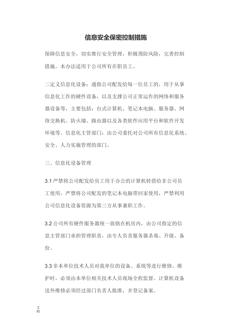 信息安全系统系统保密控制要求要求措施_第1页