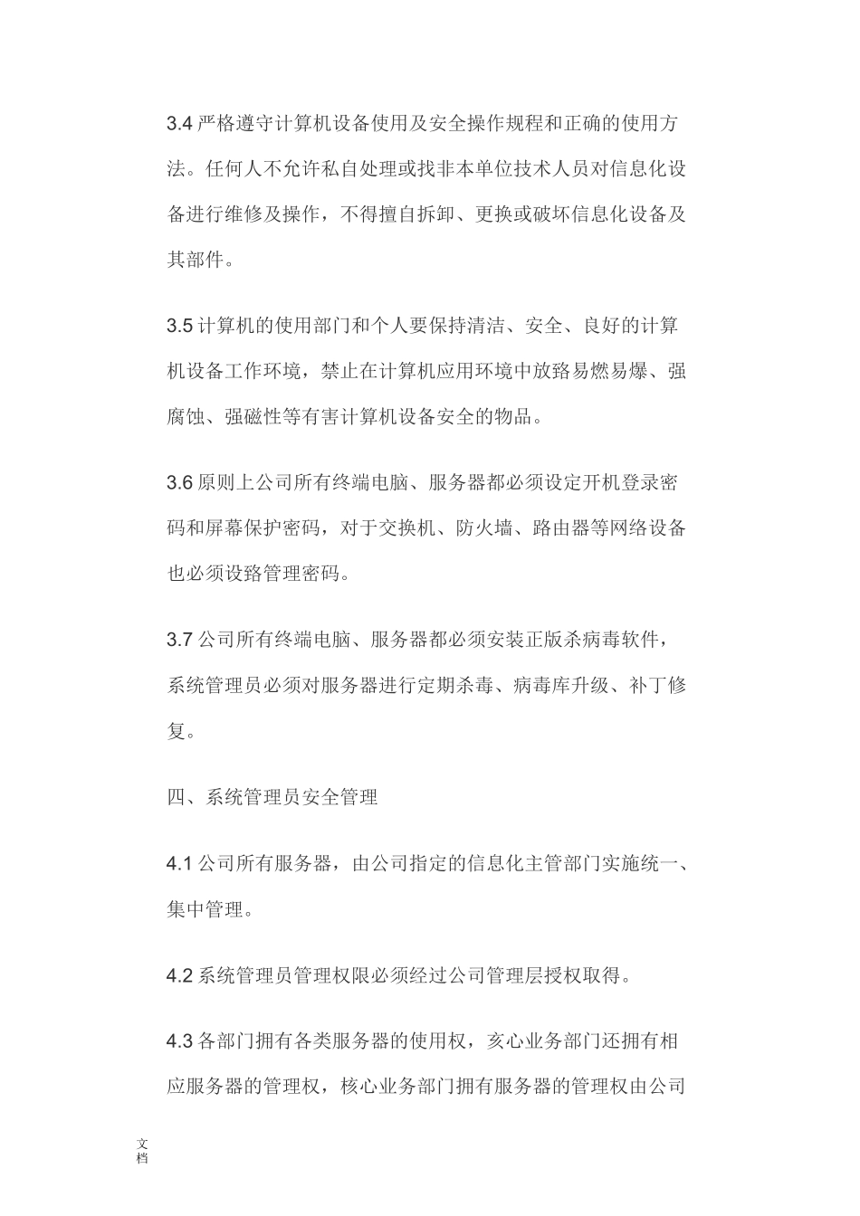 信息安全系统系统保密控制要求要求措施_第2页
