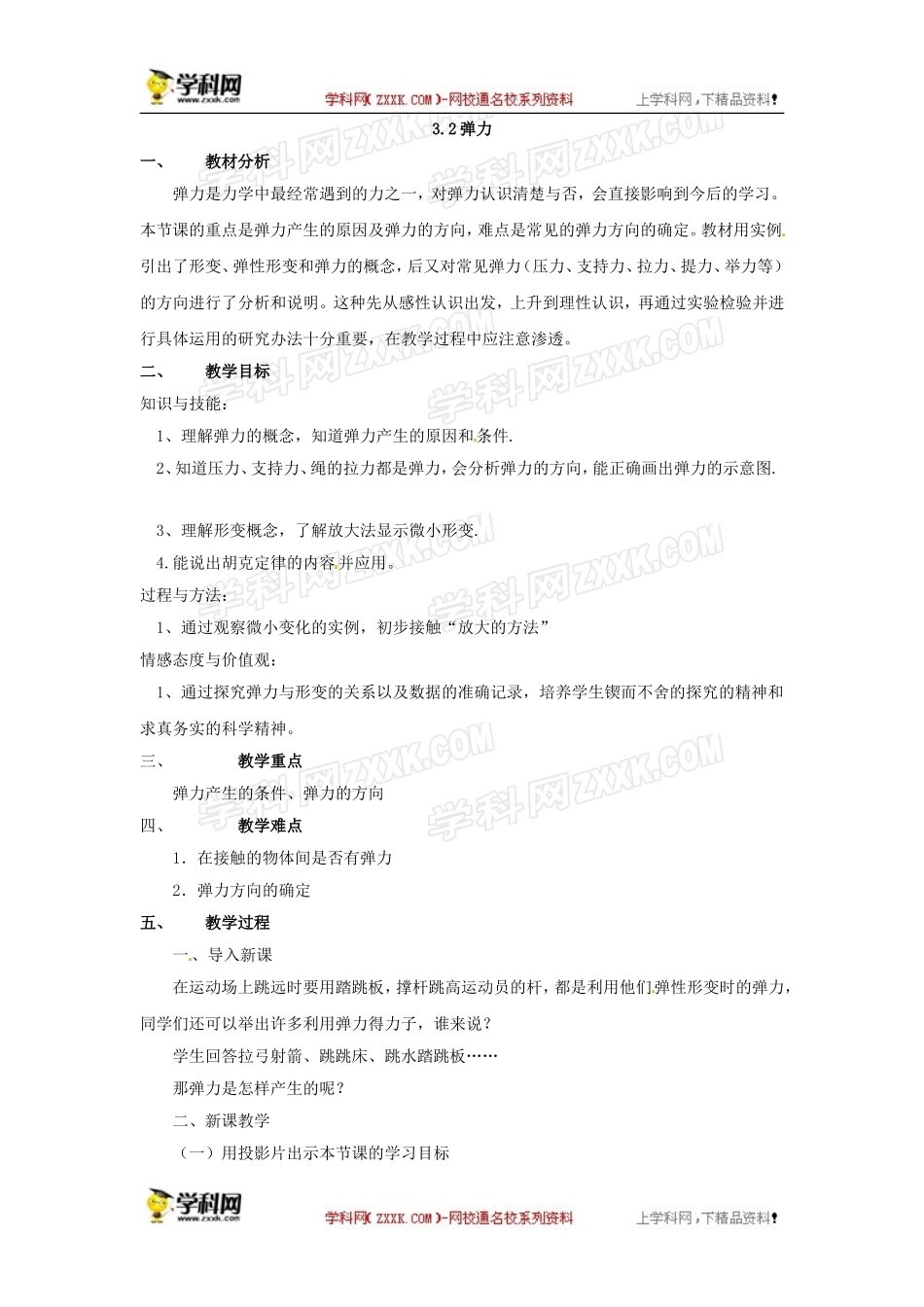 高一物理第三章第二节3.2弹力教案(新人教版必修1)_第1页