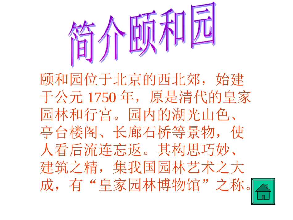 18《颐和园》课件_第2页