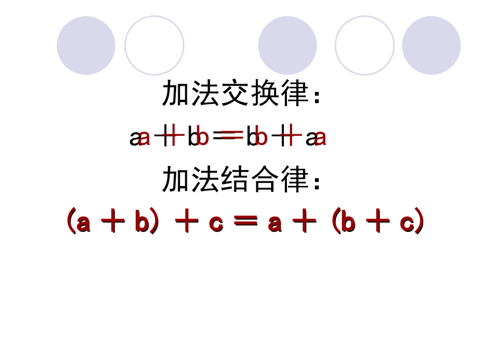 人教2011版小学数学四年级乘法交换律和结合律_第1页