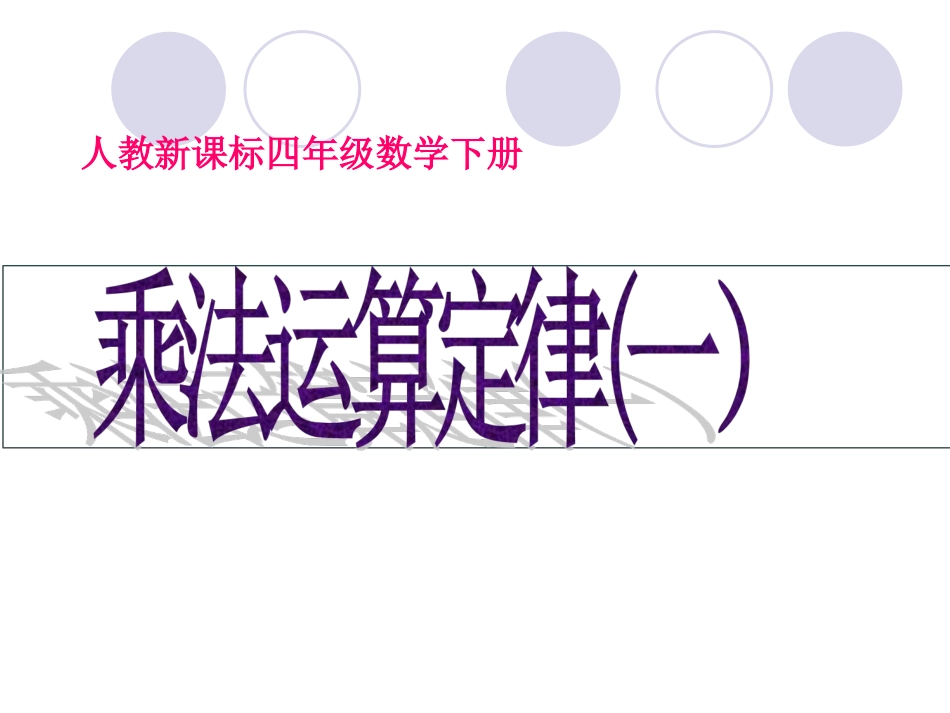 人教2011版小学数学四年级乘法交换律和结合律_第3页