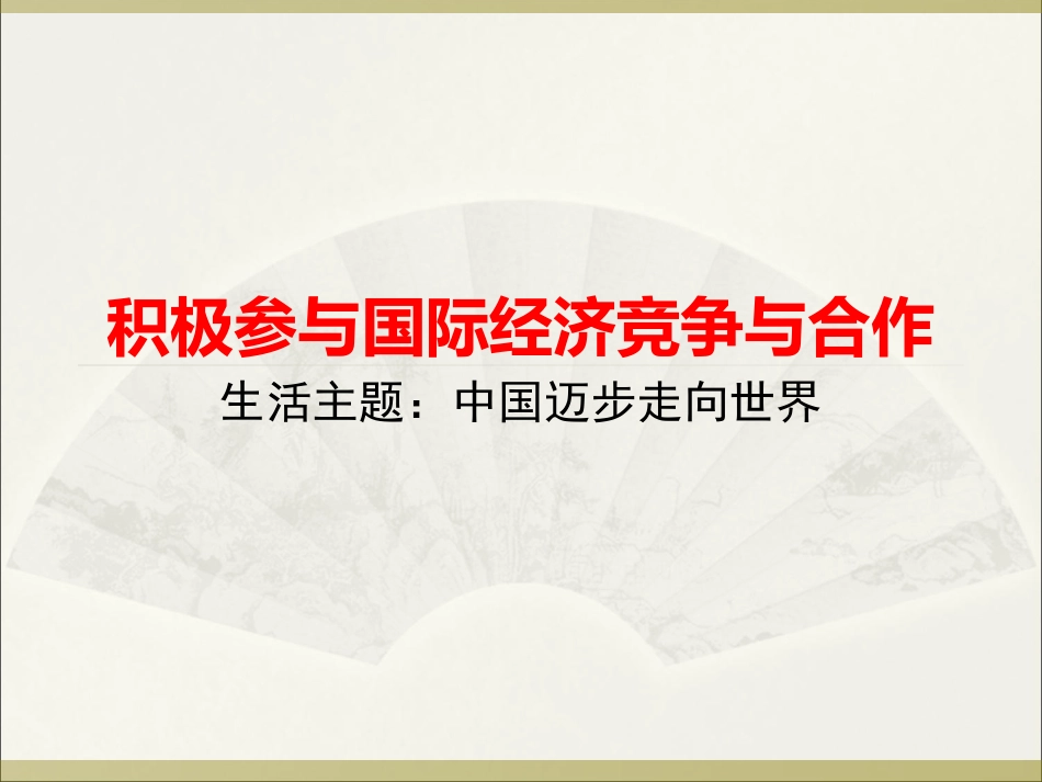 27积极参与国际经济竞争与合作_第1页
