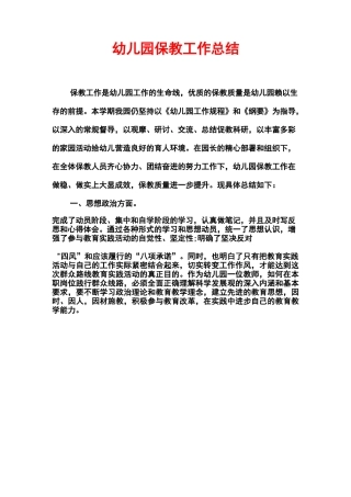 幼儿园保教工作总结