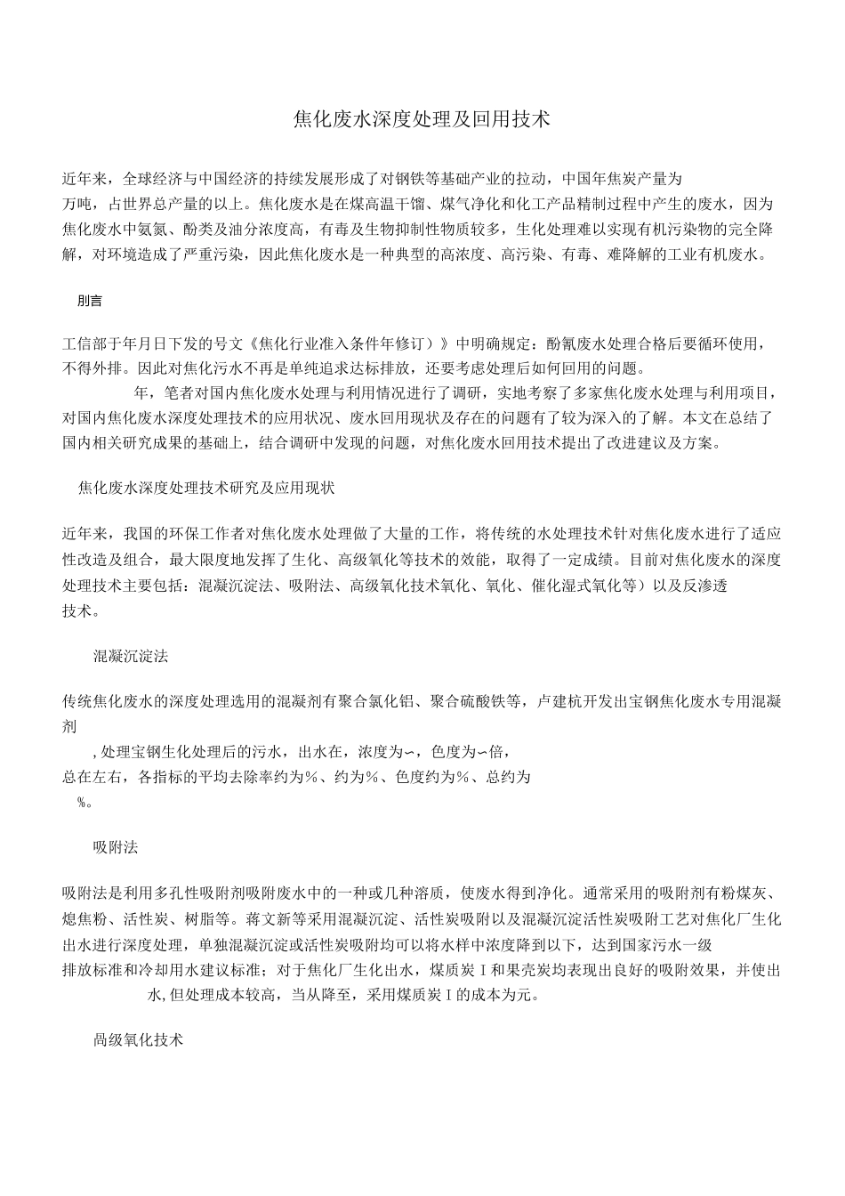 焦化废水深度处理及回用技术_第1页