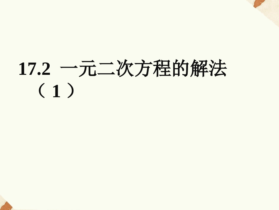 17.2--一元二次方程的解法_第1页