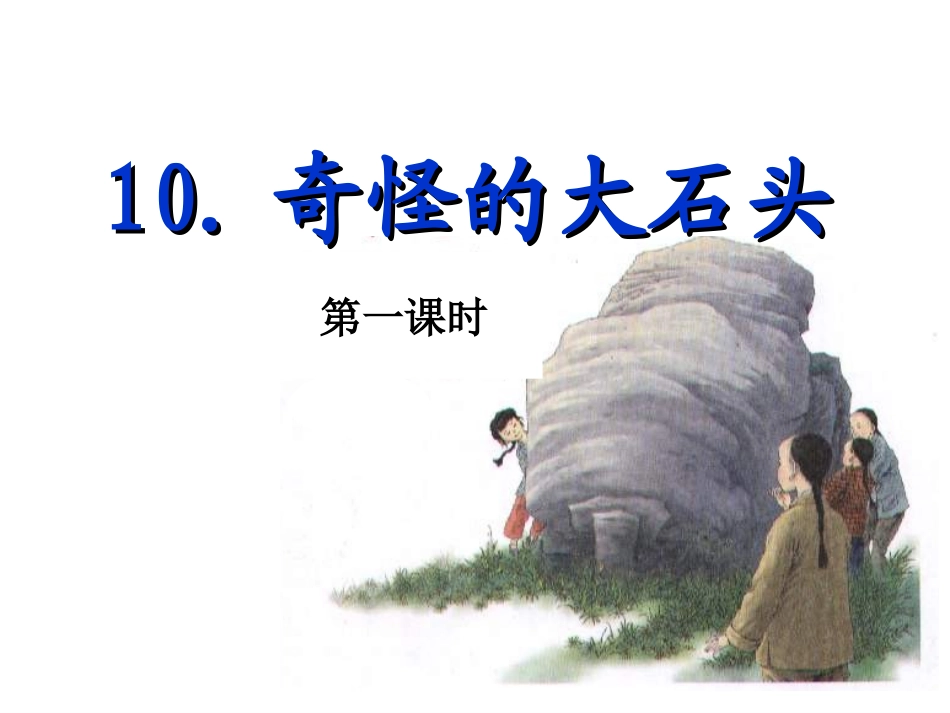 奇怪的大石头2个课时ppt_第1页