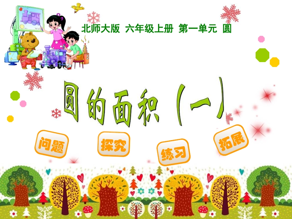 1.6圆的面积(一_第1页