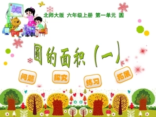 1.6圆的面积(一