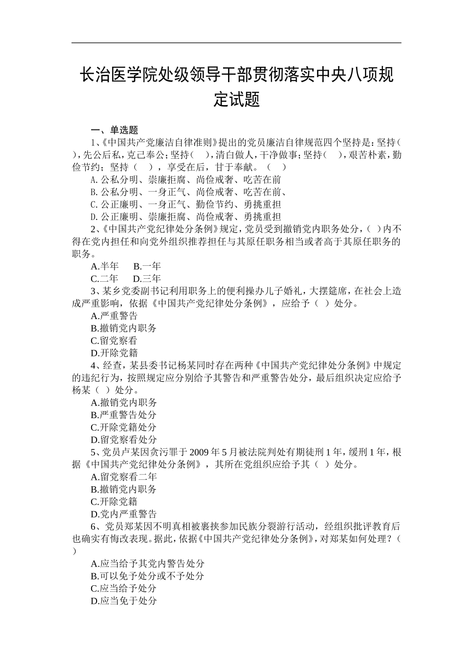长治医学院处级领导干部贯彻落实中央八项规定试题_第1页