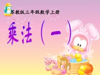 苏教版数学三年级上册《乘法(一)》课件