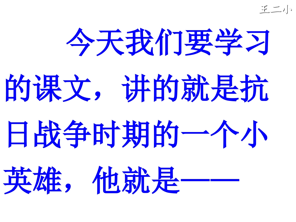 人教版一年级下册23《王二小》课件_第2页