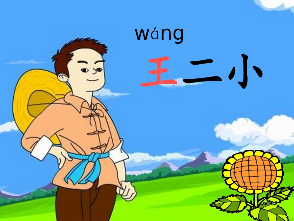 人教版一年级下册23《王二小》课件_第3页
