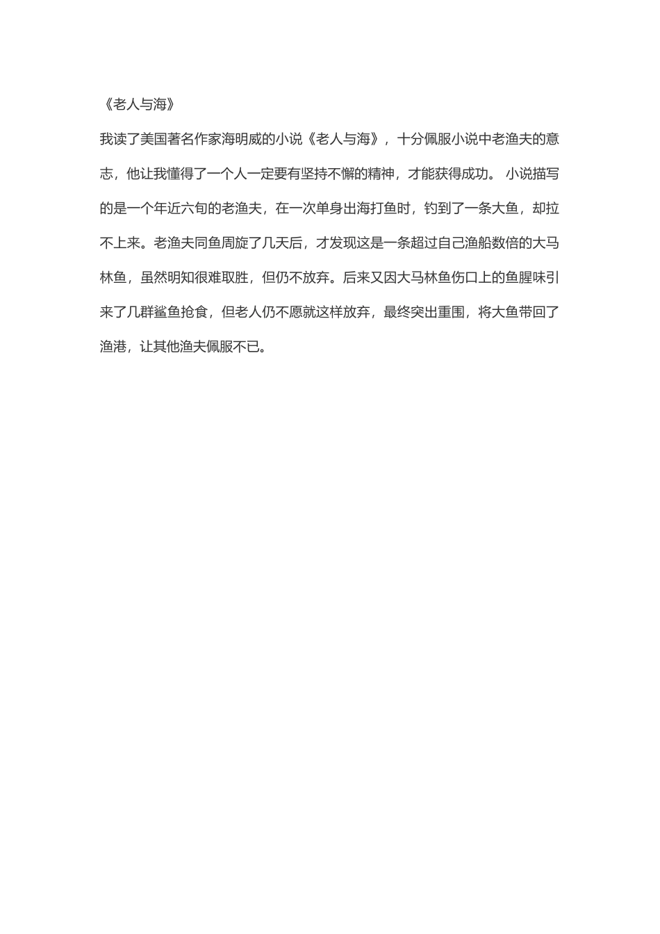 老人与海读书体会_第1页