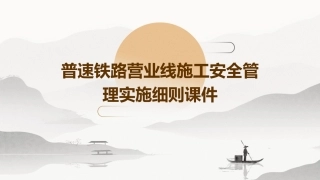 普速铁路营业线施工安全管理实施细则课件