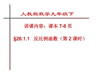 26.1.2反比例函数的图象和性质(第2课时)