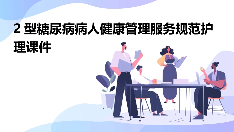 2型糖尿病病人健康管理服务规范护理课件_第1页